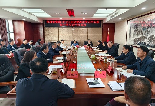 1742959692084085178.jpg 3.25政协党组扩大会议.jpg