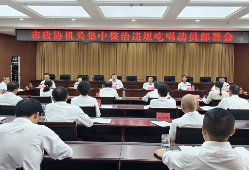 1749093182727021824.jpg 6.4集中整治违规吃喝部署会.jpg