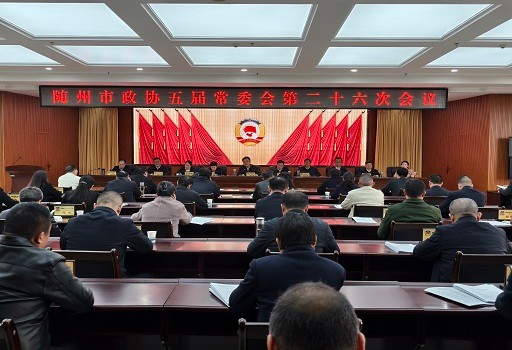 1774489062089054932.jpg 3.24政协五届26次常委会.jpg